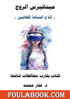 ميتافيرس الروح - أنا والساعة كهاتين