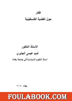 أفكار حول القضية الفلسطينية