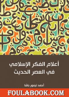 أعلام الفكر الإسلامي في العصر الحديث