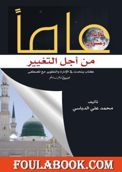 ثلاثة وعشرون عاماً من أجل التغيير