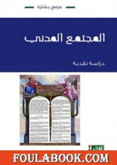 المجتمع المدني : دراسة نقدية
