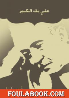 علي بك الكبير