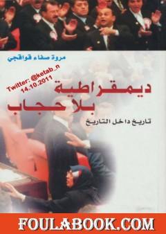 ديمقراطية بلا حجاب: تاريخ داخل التاريخ