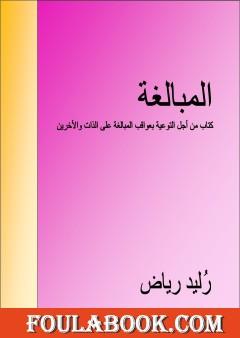 المبالغة، كتاب من أجل التوعية بعواقب المبالغة على الذات والآخرين