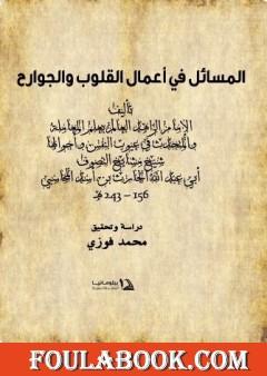 المسائل في أعمال القلوب والجوارح