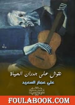 نقوش على جدران الحياة