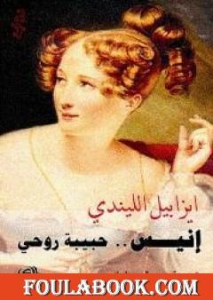 إنيس حبيبة روحي