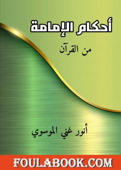 أحكام الإمامة من القرآن