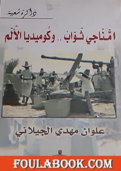 أمناجي ثواب: وكوميديا الألم