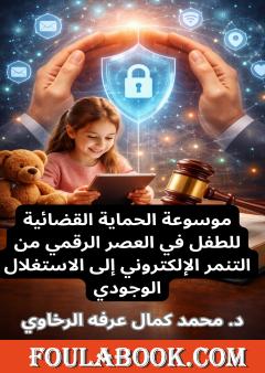 موسوعة الحماية القضائية للطفل في العصر الرقمي من التنمر الإلكتروني إلى الاستغلال الوجودي