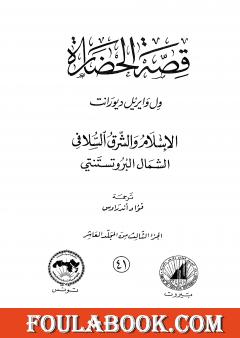 قصة الحضارة 41 - المجلد العاشر - ج3: الإسلام والشرق السلافي
