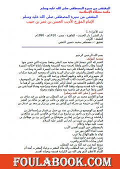 المقتفى من سيرة المصطفى