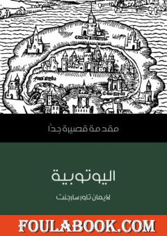 اليوتوبية: مقدمة قصيرة جدًّا