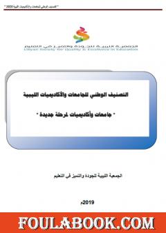 التصنيف الوطني للجامعات والأكاديميات الليبية - جامعات وأكاديميات لمرحلة جديدة