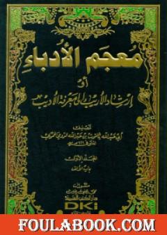 معجم الأدباء إرشاد الأريب إلى معرفة الأديب