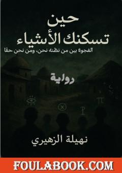 حين تسكنك الأشياء