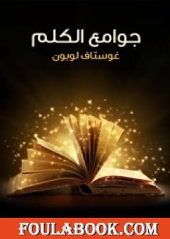 جوامع الكلم