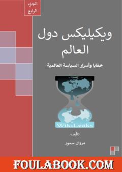 ويكيليكس دول العالم - الجزء الرابع