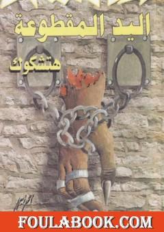 اليد المقطوعة