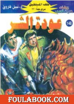 عودة الشر ج2 - سلسلة ملف المستقبل