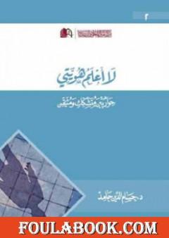 لا أعلم هويتي - حوار بين متشكك ومتيقن