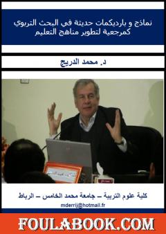 نماذج و بارديكمات حديثة في البحث التربوي كمرجعية لتطوير مناهج التعليم