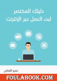 دليلك المختصر لبدء العمل عبر الإنترنت