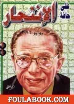 على حافة الانتحار