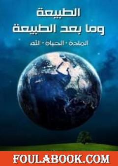 الطبيعة وما بعد الطبيعة: المادة، الحياة، الله