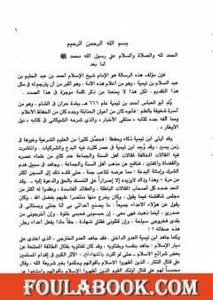 إيضاح الدلالة في عموم الرسالة والتعريف بأحوال الجن ويليه شرح حديث بدأ الإسلام غريبا