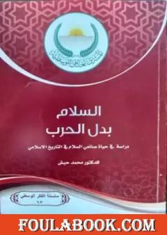 السلام بدل الحرب - دارسة في حياة صانعي السلام في التاريخ الإسلامي