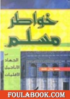 خواطر مسلم حول: الجهاد - الأقليات - الأناجيل