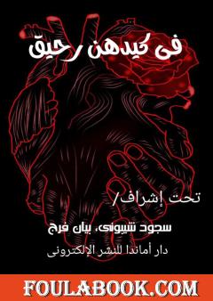 في كيدهن رحيق