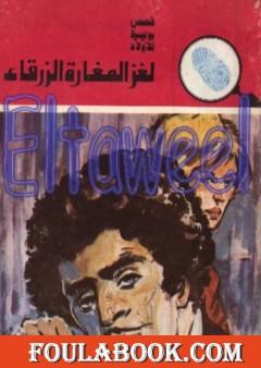 لغز المغارة الزرقاء - سلسلة المغامرون الخمسة: 149