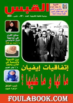 مجلة القبس - العدد 47