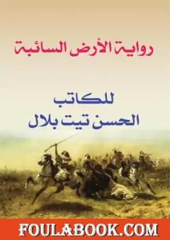 الأرض السائبة