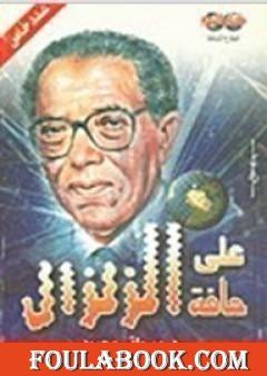 على حافة الزلزال