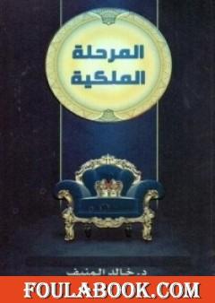 المرحلة الملكية