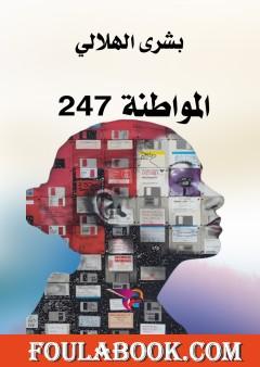 المواطنة 247