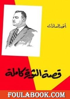 قصة الثورة كاملة