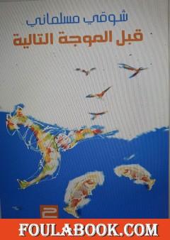 قبل الموجة التالية 2 - صدفة خطأ وحظّ