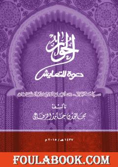 سياسة الحوار - بين أتباع الأديان والثقافات