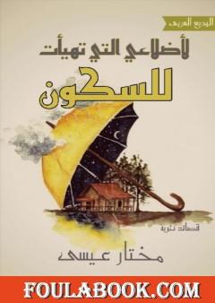 لأضلاعي التي تهيأت للسكون