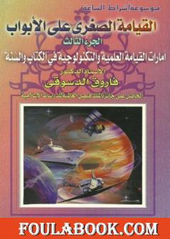 القيامة الصغرى على الأبواب - ج3: الأمارات العلمية والتكنولوجية في الكتاب والسنة