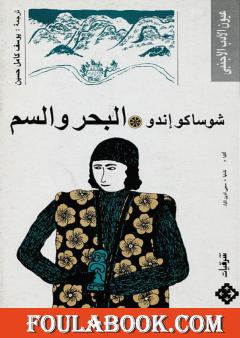 البحر والسم