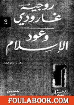 وعود الإسلام