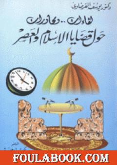 لقاءات ومحاورات حول قضايا الإسلام والعصر ج1