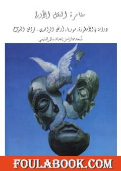 مغامرة العقل الاولى دراسة في الأسطورة، سوريا، أرض الرافدين - نسخة ممتازة إعداد سالم الدليمي