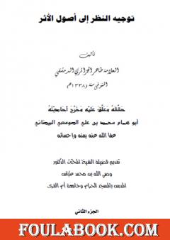 توجيه النظر إلى أصول الأثر - ج2