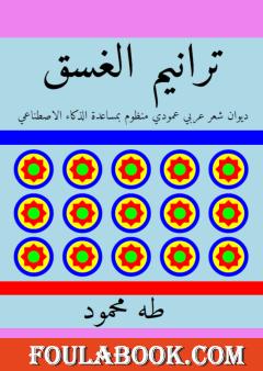 ترانيم الغسق